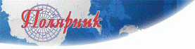 ПОЛЯРНИК