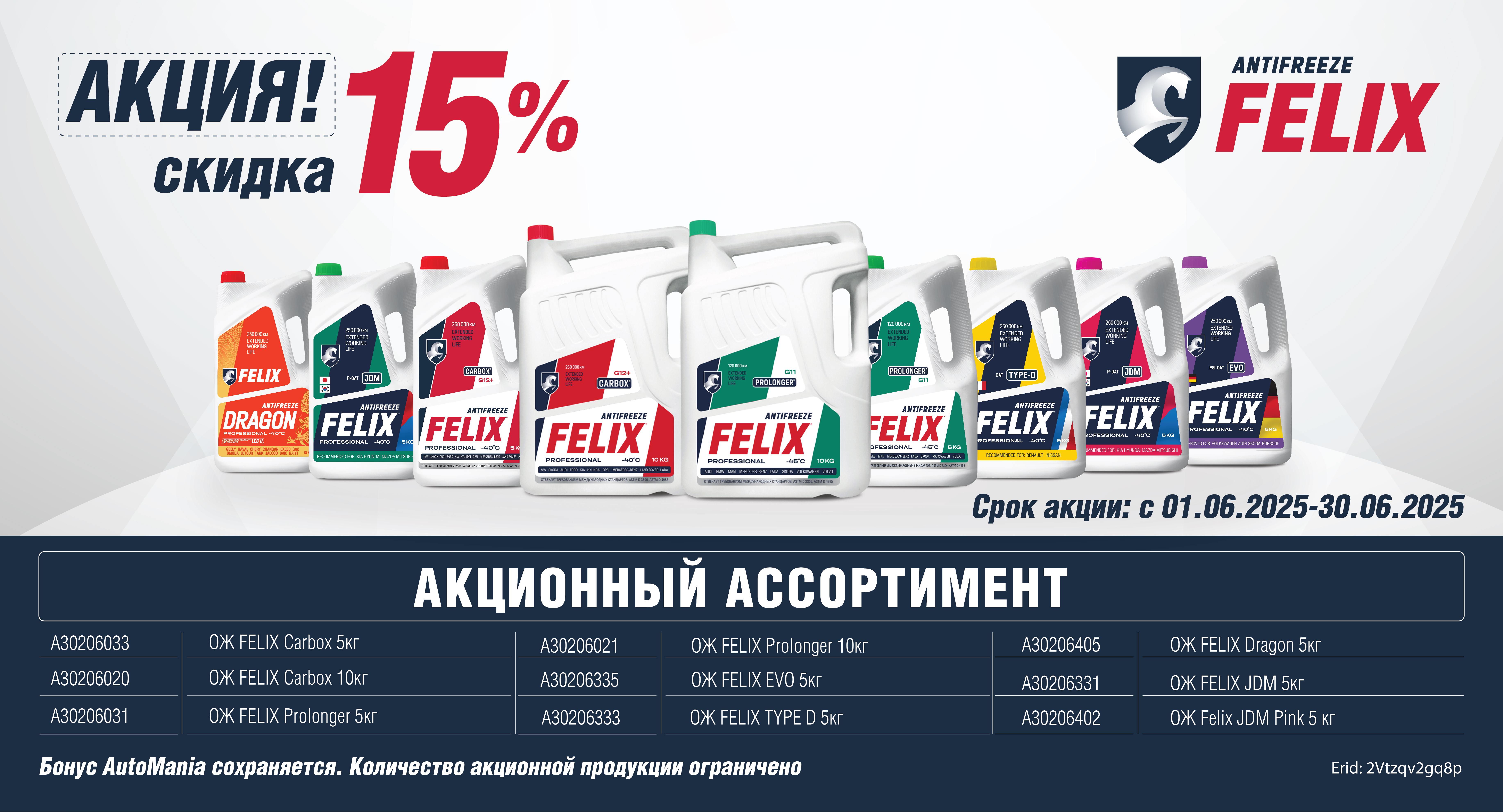 Акция по антифризам FELIX