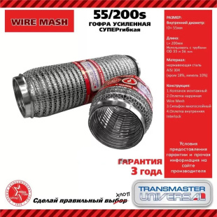 Гофра глушителя усиленная СУПЕРГИБКАЯ WireMesh (нержав. сталь AISI 304) TRANSMASTER   55/200s \85596 фото 128120