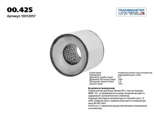 Пламегаситель коллекторный 00.425 \79382\10012057\TRANSMASTER    (D 100мм. L 120мм. D  внутр. 57 мм) фото 81919