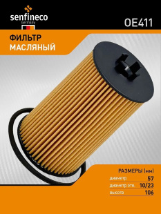 Фильтр масляный OE411 \КАТР\93185674\SENFINECO    CHEVROLET Aveo,Cruze\OPEL Astra   (MANN. HU612/2x) фото 136096