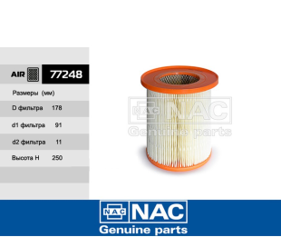 77248 \NAC\возд\C41R921109010   (FORTECH. FA-228)   ГАЗ Газель Cummins 2.8 л 15- (DIFA4237)  ВЫСОКИЙ фото 136173