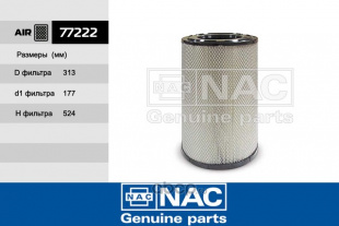 77222 \NAC\возд\7251109560  (FORTECH. FA-138H) (SAK. A-8579) (MANN. C321700/2)  КАМАЗ ЕВРО-3 БОЛЬШОЙ фото 99223