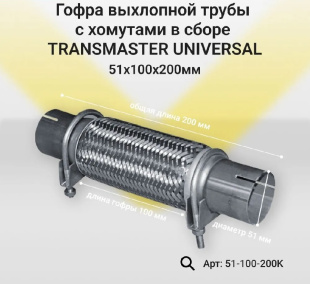 Гофра трехслойная с трубами и хомутами в сборе 51-100-200K \85682\TRANSMASTER UNIVERSAL фото 128115