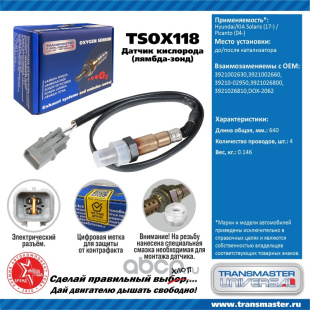 Датчик кислородный TSOX118 \89886\3921002630\TRANSMASTER   HYUNDAI SOLARIS 17- до кат. фото 127967