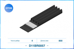 4PK800 \4PK0800 Поликлиновый ремень, EPDM CWORKS D11BR0057 фото 122439