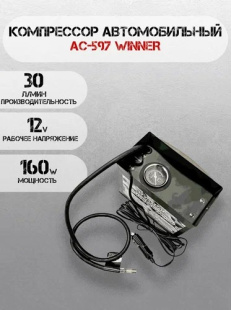 АС-597 Компрессор "WINNER" фото 127242