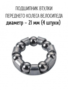 Подшипник втулки переднего колеса, 3/16"х7 шариков, внешний ø21мм, внутренний ø12мм фото 122737