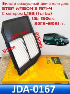 Воздушный фильтр JDA0167 \1722059B000\JD    HONDA CR-V,Stepwgn L15B '15-  (VIC. A-8006) фото 133783