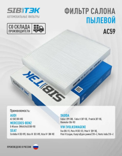 Фильтр салонный AC59 \6Q0820367\SIBTEK    VOLKSWAGEN Fox, Polo IV-V (01~),SKODA: SEAT (MANN. CU2545) фото 130435