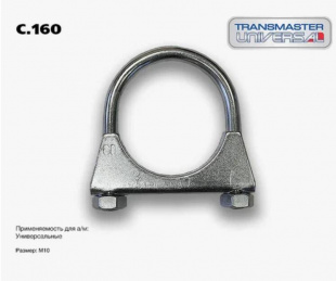 Хомут универсальный усиленный C.160 \84701\250-260\90234828\TRANSMASTER    ЕВРОСТАНДАРТ  М10 Ø60 фото 119069