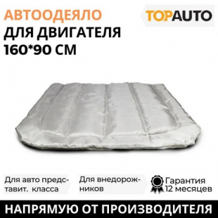 Автоодеяло №3 ЭКОНОМ 160х90 см (для внедорожников) ТА-Э-АО16090С , ТОП АВТО фото 113612