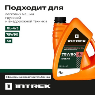 Масло трансмиссионное 75W90 GL-4/5 п/с INGEAR "INTREK" 4 л фото 123757