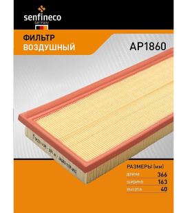 Фильтр воздушный AP1860 \X0129150063\SENFINECO    LIXIANG L7, L8 , L9 1.5 (22-) L6 (24-)  (C37015) фото 134532