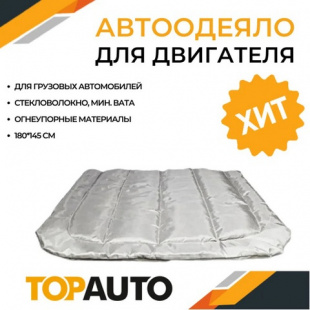 Автоодеяло №4 180х145 см (для грузовых автомобилей) ТА-АО180145С , ТОП АВТО фото 113619