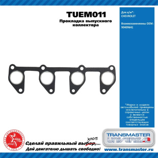 Прокладка выпускного коллектора TUEM011 \90619\90409641\TRANSMASTER   CHEVROLET  Lanos 1.4-1.5 (05-) фото 128925