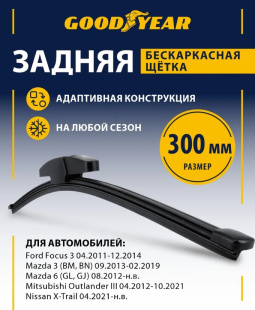 Щетка стеклоочистителя бескаркасная ЗАДНЯЯ GOODYEAR REAR FRAMELESS 12"/30 см, 8 переходников GY00049 фото 137415