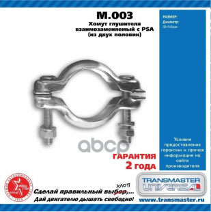 Хомут глушителя PSA (из двух половин) M.003 \76556\811253269A\TRANSMASTER    Ø54 мм фото 128039
