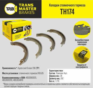 Колодки стояночного тормоза TH174 \89657\4653060020\TRANSMASTER  (NIBK. FN0647) (TRW. GS8816) 242x35 фото 125197
