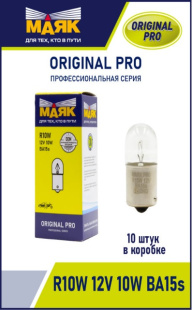 R10W 12V 10W BA15s ORIGINAL PRO "Маяк" OEM (уп-ка 10 шт.) 01216/10 (001002) фото 125277