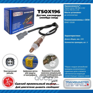 Датчик кислородный TSOX196 \91993\8946733160\TRANSMASTER   TOYOTA Camry V40 ,V50 2.0i\]2.4i  до кат. фото 127964