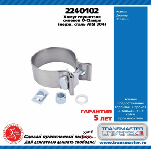 Хомут глушителя силовой O-clamps (нерж. сталь 304) 2240102 \88497\3661241072\TRANSMASTER    D102 мм фото 128024