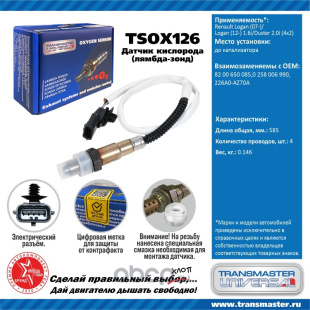 Датчик кислородный TSOX126 \89894\8200650085\TRANSMASTER  RENAULT Logan 1.6i/Duster 2.0i 4х2 до кат. фото 127952