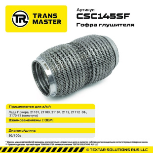 Гофра глушителя кольчуга 50-100 CSC145SF \94272\TRANSMASTER    Лада Приора 21101-2112, 2170-72 фото 136052