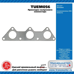 Прокладка выпускного коллектора TUEM056 \90664\MR281721\TRANSMASTER    MITSUBISHI 6G72,6G74,6G75 фото 128932