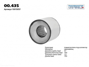 Пламегаситель коллекторный 00.435 \79383\10015057\TRANSMASTER     (D 100мм L 150мм D трубы 55 ммн) фото 84802