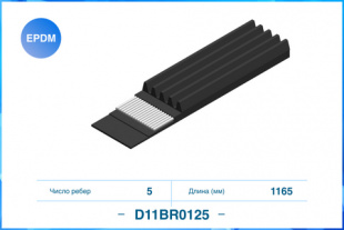 5PK1165, Поликлиновый ремень, EPDM CWORKS D11BR0125 фото 122457