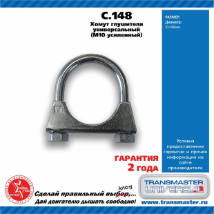 Хомут универсальный усиленный C.148 \84702\TRANSMASTER    ЕВРОСТАНДАРТ  М10 Ø48 фото 127587