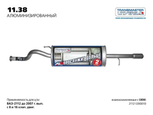 11.38AL \58492\21121200010\TRANSMASTER    Глушитель основной нерж. для а/м ВАЗ 2112  (-08) фото 127101