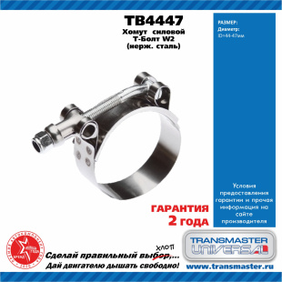 Хомут силовой Т болт нерж. сталь TB4447 \88121\TRANSMASTER    (44-47mm) фото 127879