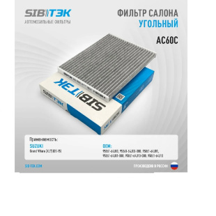 Фильтр салонный AC60C \9586164J00\SIBTEK   SUZUKI Grand Vitara (06~)  (JS. AC-980)  (MANN. CU2138) фото 126980
