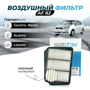 Фильтр воздушный AF82 \96553450\SIBTEK   CHEVROLET /DAEWOO:Lacetti (04~)  1.4-1.8 (MANN. C3028) фото 124752