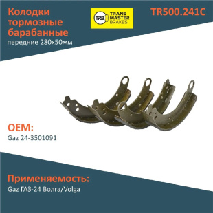 Колодки барабаные перед. TR500.241C \56884\243501091\TRANSMASTER    ГАЗ 24-3501091 , 3110   4 корот. фото 128102