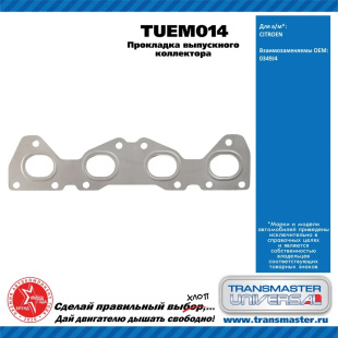 Прокладка выпускного коллектора TUEM014 \90622\0349J4\TRANSMASTER   CITROEN 16V MFNFU \NFU (TU5JP4) фото 128926