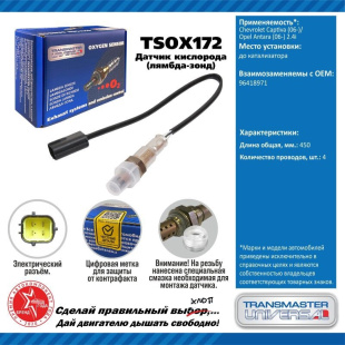 Датчик кислородный TSOX172 \91895\96418971\TRANSMASTER    CHEVROLET Captiva 2.4 350 мм.  до катал. фото 127958