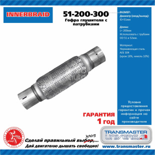 Гофра трехслойная с патрубками InnerBraid 51-200-300 \85574\TRANSMASTER UNIVERSAL 51-200-300 фото 127868
