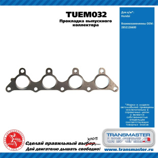 Прокладка выпускного коллектора TUEM032 \90640\2852126600\TRANSMASTER   Hundai Accent II LC \ III MC фото 129522