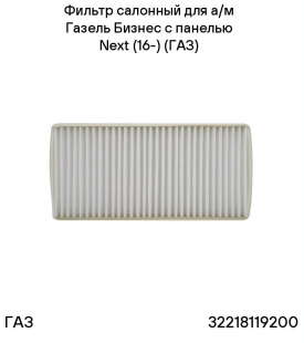 Фильтр салонный  НОВЫЙ СИБИРСКИЙ НСФ-13  ГАЗель Бизнес (нов. пан. NEXT) фото 123685