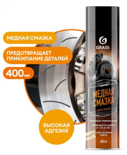 GRASS Смазка медная Сopper grease (аэрозоль 400 мл) (арт. 110520) фото 135322
