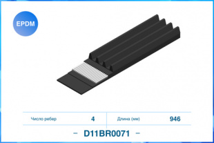 4PK946 \4PK0946 Поликлиновый ремень, EPDM CWORKS D11BR0071 фото 122442