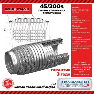 Гофра глушителя усиленная СУПЕРГИБКАЯ WireMesh (нержав. сталь AISI 304) TRANSMASTER   45/200s \85589 фото 128124