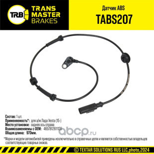Датчик ABS задний прав. TABS207 \92701\8450006893\TRANSMASTER    ЛАДА ВЕСТА фото 127977