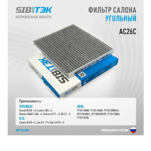 Фильтр салонный AC26 \971331E000\SIBTEK   HYUNDAI: Elantra TAGAZ , Accent III (06~)  (MANN. CU2331) фото 126982