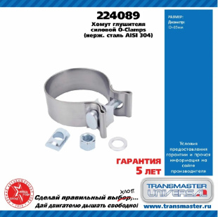 Хомут глушителя силовой O-clamps (нерж. сталь 304) 224089 \88496\3660000949\TRANSMASTER    D89 мм фото 128023