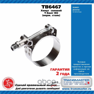 Хомут силовой Т болт нерж. сталь TB6467 \88126\TRANSMASTER    (64-67mm) фото 127099