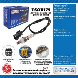 Датчик кислородный TSOX179 \91928\392102G600\TRANSMASTER   HYUNDAI ix35 /KIA (10-) 2.0  до катал. фото 127947
